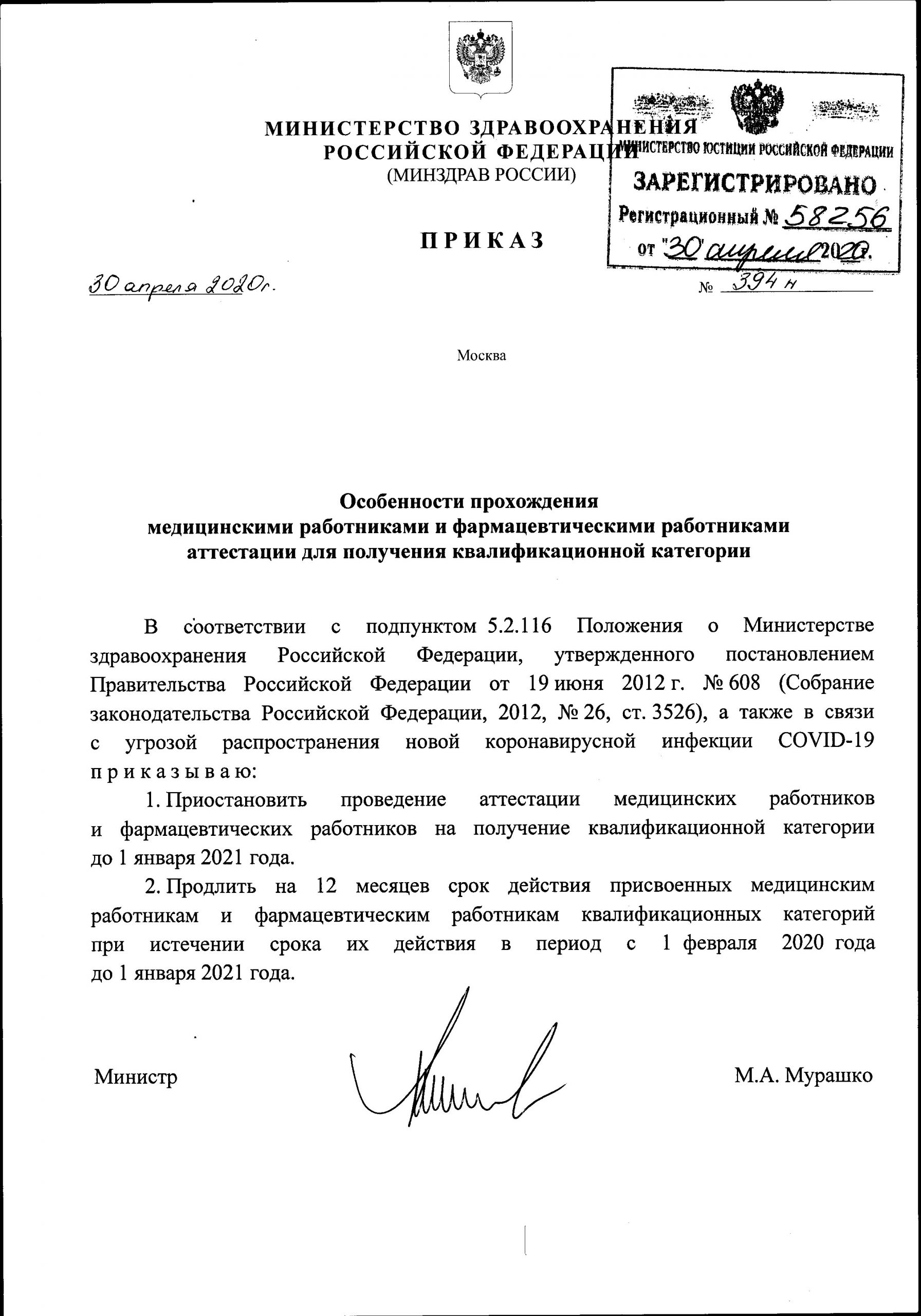 Приказ Министерства РФ от 30.04.2020 №394-н